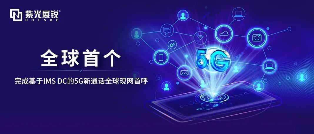 全球现网首呼！紫光展锐联合中国移动完成基于IMS DC的5G新通话技术验证